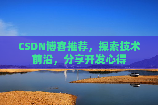 CSDN博客推荐,探索技术前沿,分享开发心得